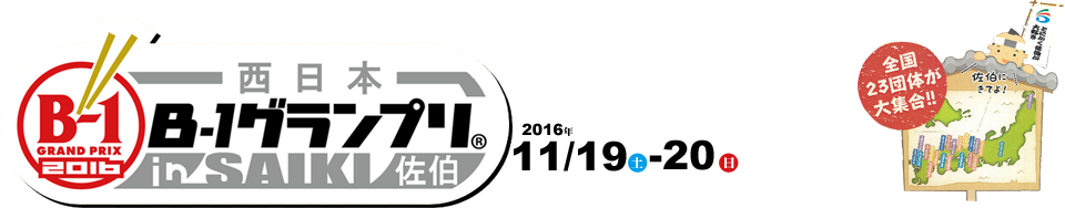 2016西日本B-1グランプリin佐伯